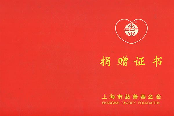 慈善捐贈(zèng)
